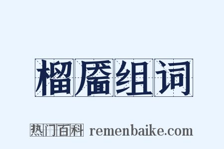 榴靥组词是什么意思的图片